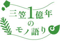 【公式】北海道三笠市観光サイト 三笠1億年モノ語り