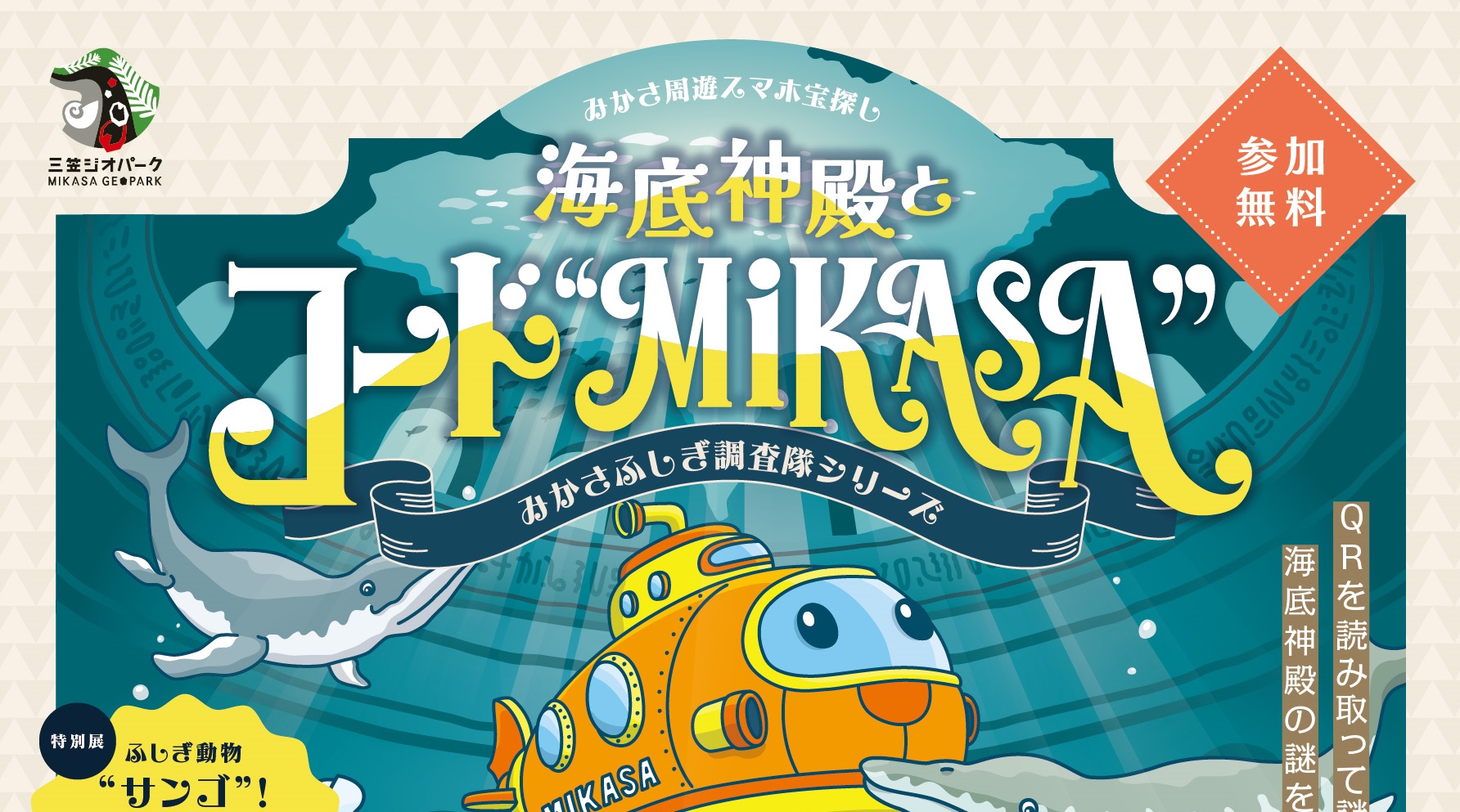 三笠周遊スマホ宝探し2026 海底神殿とコード“MIKASA” - 【公式】北海道